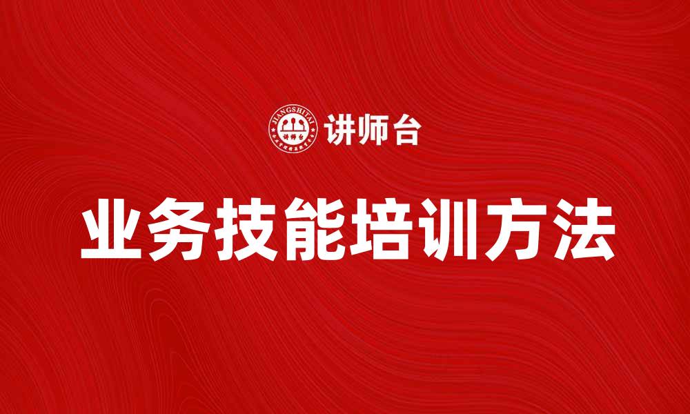 文章提升团队效率的业务技能培训方法解析的缩略图