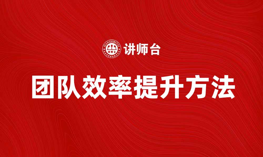 文章提升团队效率的业务技能培训方法分享的缩略图