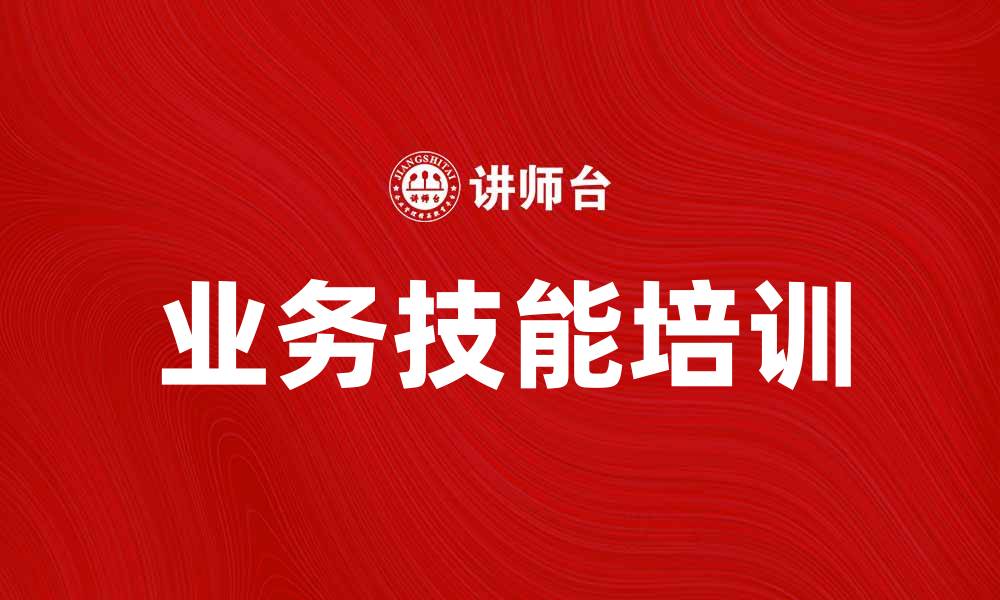 文章提升员工素质，助力企业发展：业务技能培训的重要性的缩略图