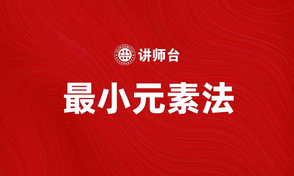 文章最小元素法：高效解决问题的实用技巧与应用的缩略图