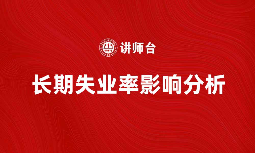 长期失业率影响分析