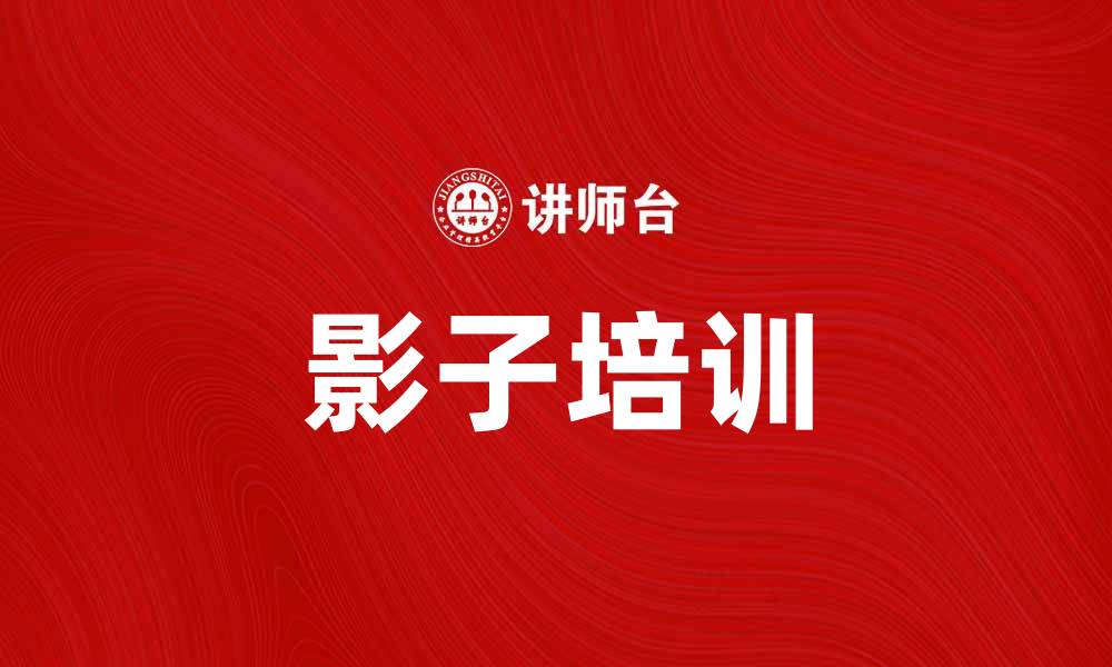 文章影子培训：提升职场技能的秘密武器的缩略图