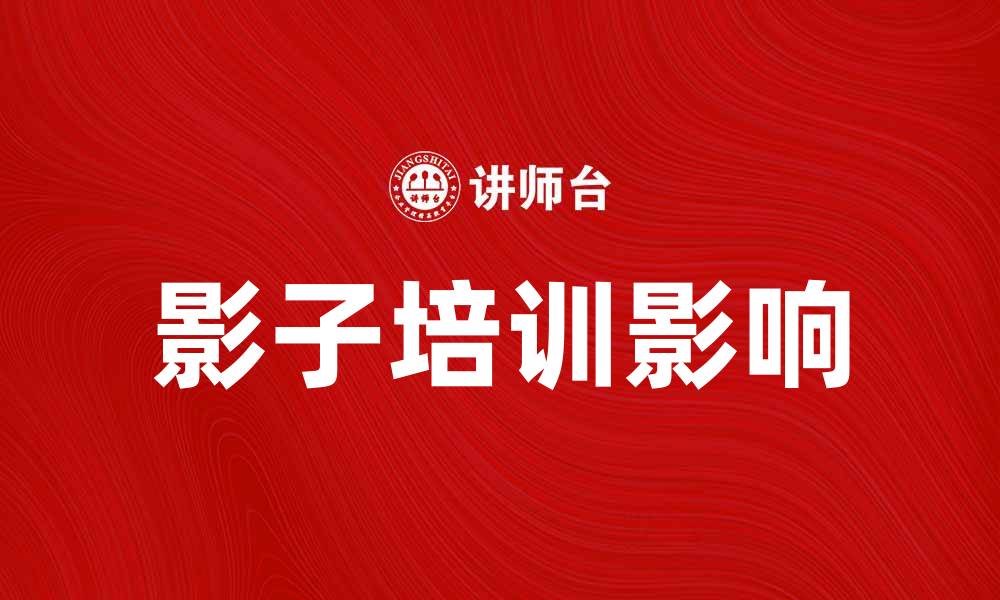 文章揭示影子培训的真相与影响，助你掌握教育新趋势的缩略图