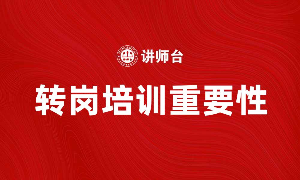 文章转岗培训：助力职业转型提升竞争力的缩略图
