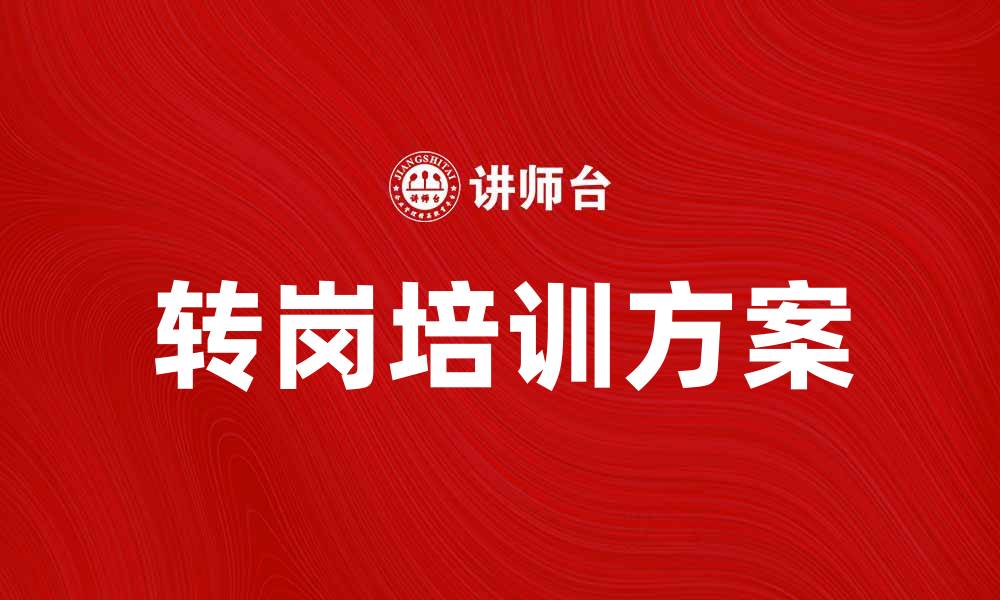 文章提升职业技能的转岗培训方案解析的缩略图