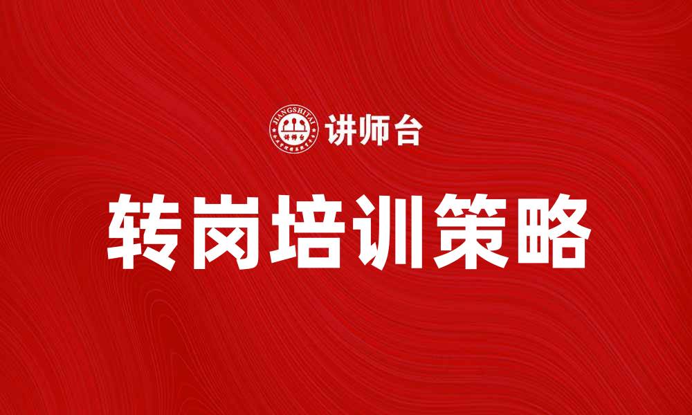 转岗培训策略