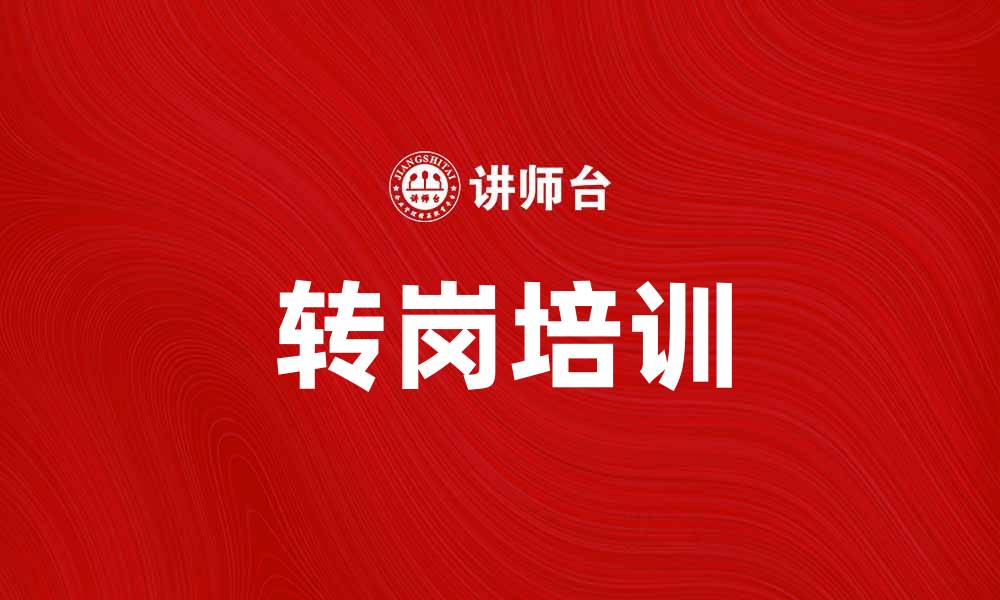 文章转岗培训助力职业发展，实现华丽转身的最佳选择的缩略图
