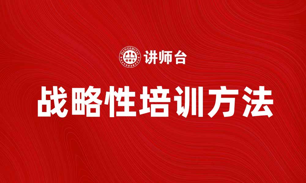 文章提升企业竞争力的战略性培训方法解析的缩略图