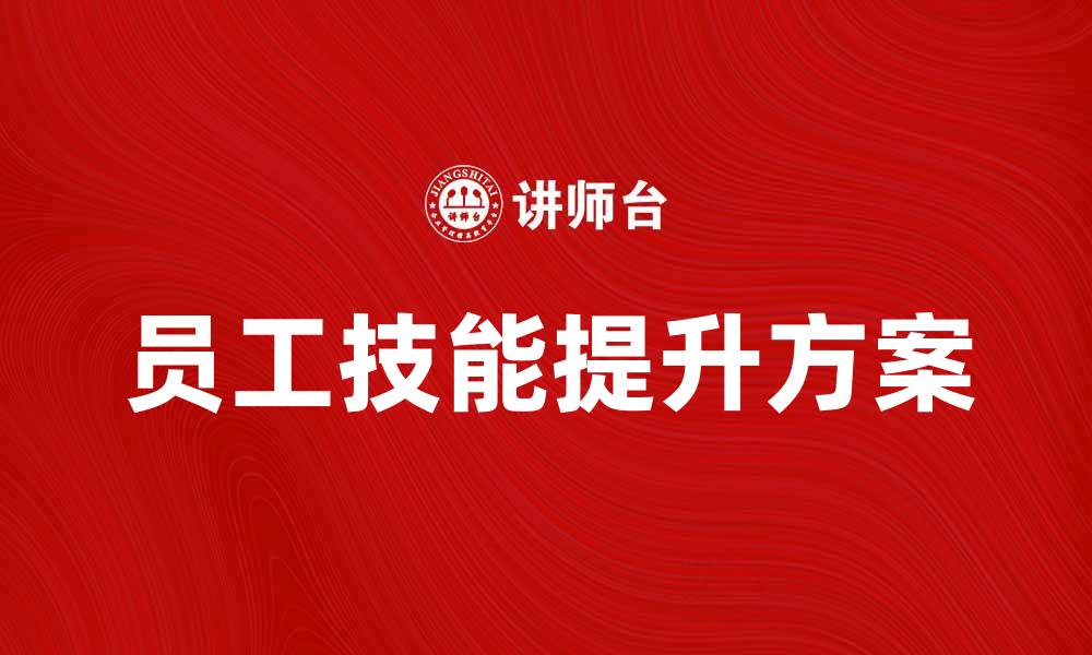 文章提升员工技能的专题培训方案分享的缩略图