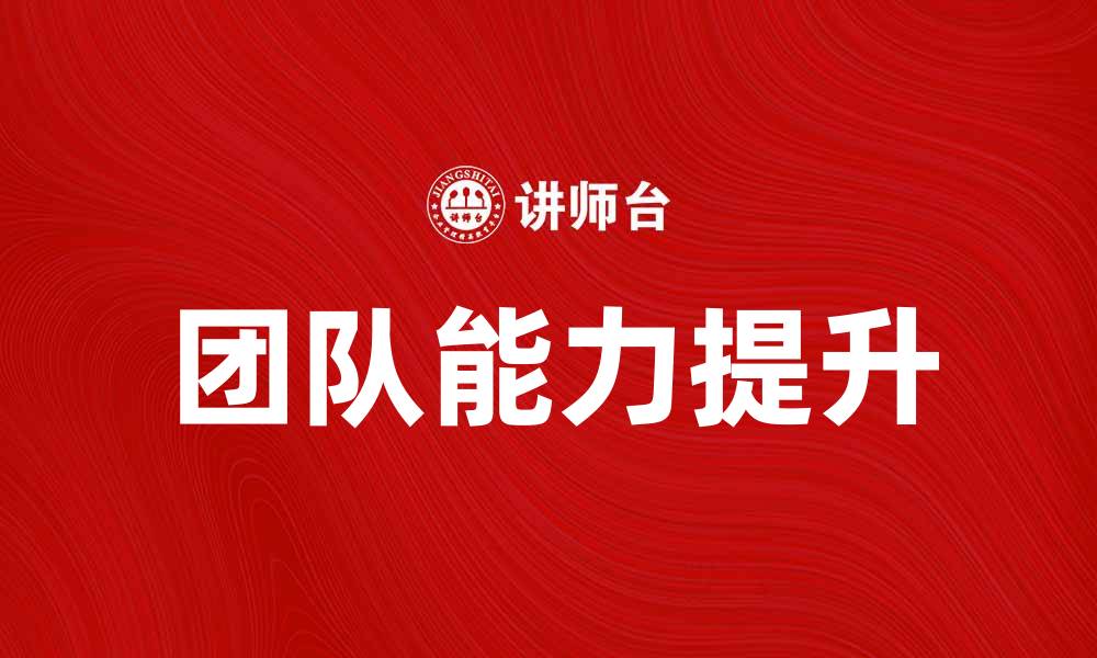 文章提升团队能力的专题培训方法与技巧的缩略图