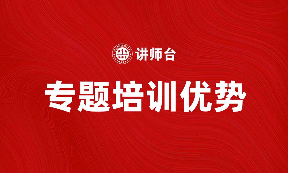 文章提升技能的最佳选择：专题培训的重要性与优势的缩略图