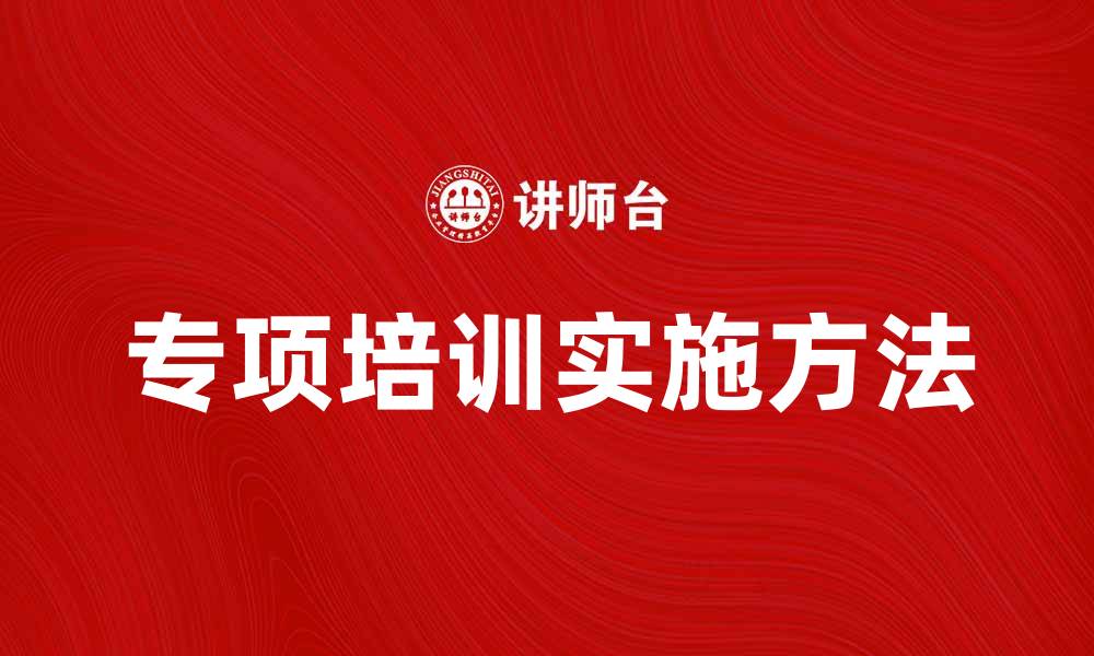 文章提升技能的有效途径：专项培训的重要性与实施方法的缩略图