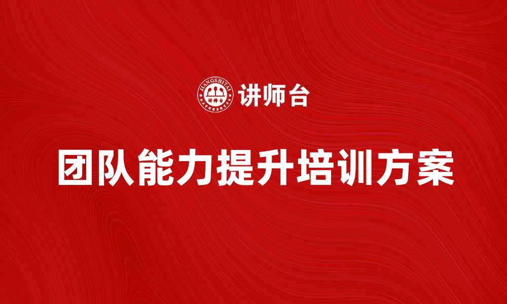 文章提升团队能力的专题培训方案解析的缩略图