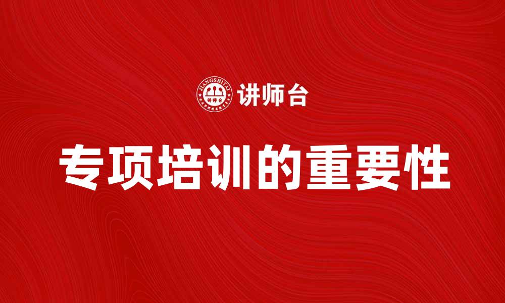 文章提升技能的重要性：参加专项培训的五大理由的缩略图