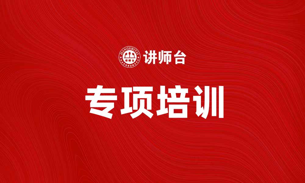 文章提升技能的最佳选择：专项培训助你职场腾飞的缩略图
