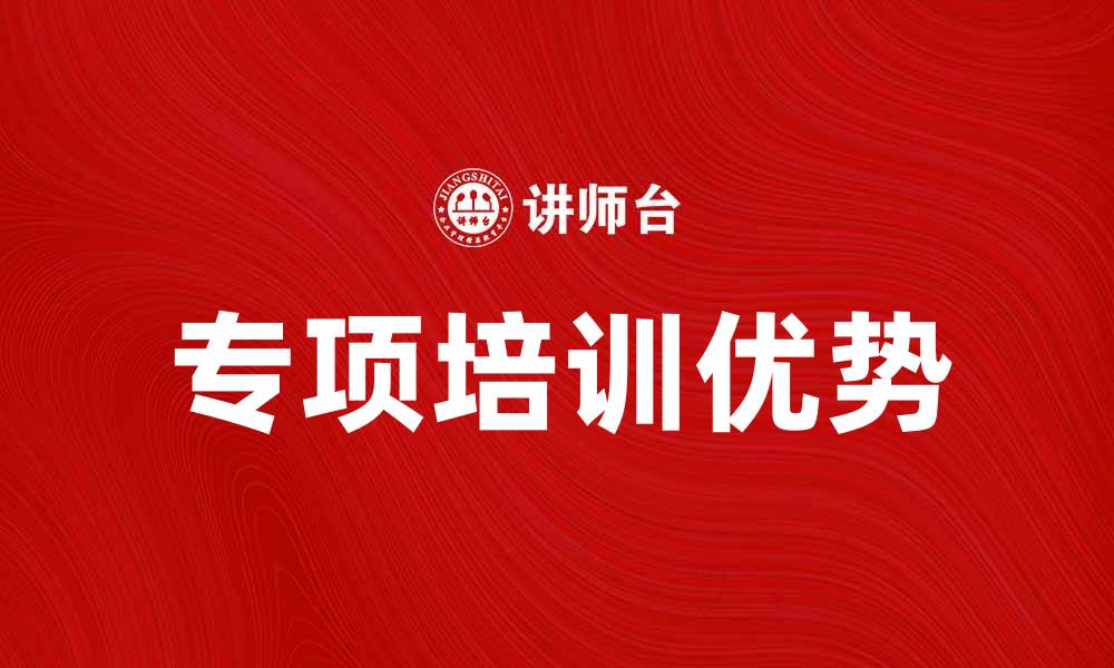 文章提升技能的最佳选择：专项培训的重要性与优势的缩略图