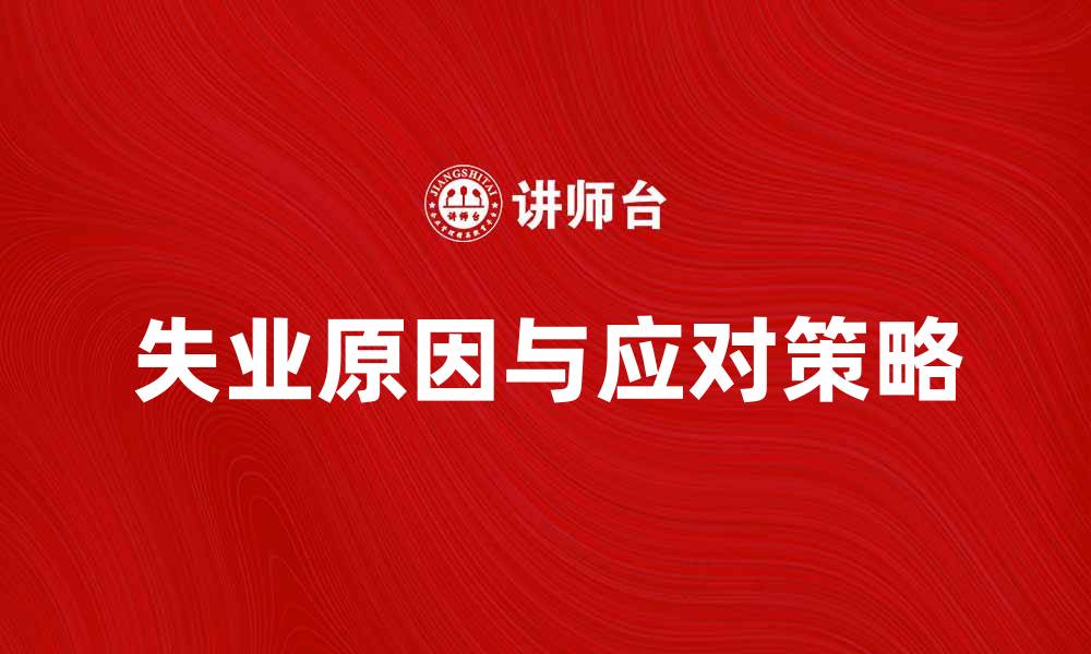 文章失业原因分析与应对策略探讨的缩略图