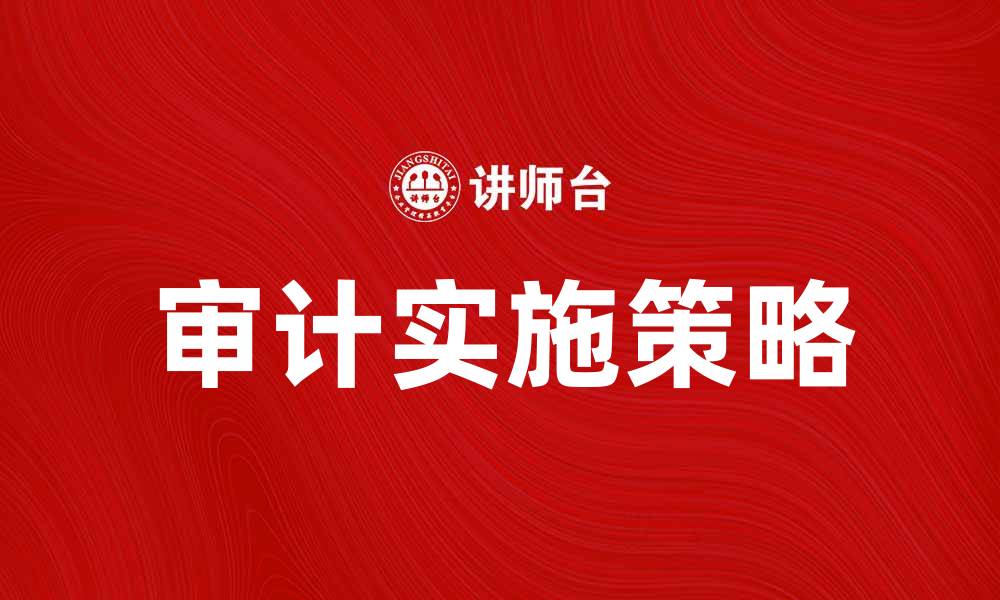 文章审计的重要性与实施策略分析的缩略图