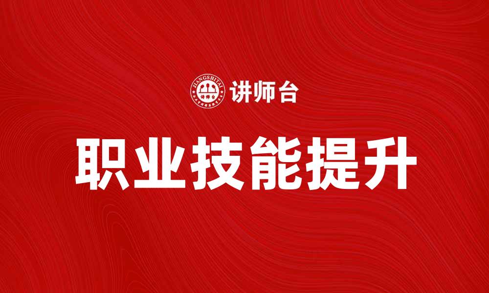 文章提升职业技能的专项培训课程推荐的缩略图