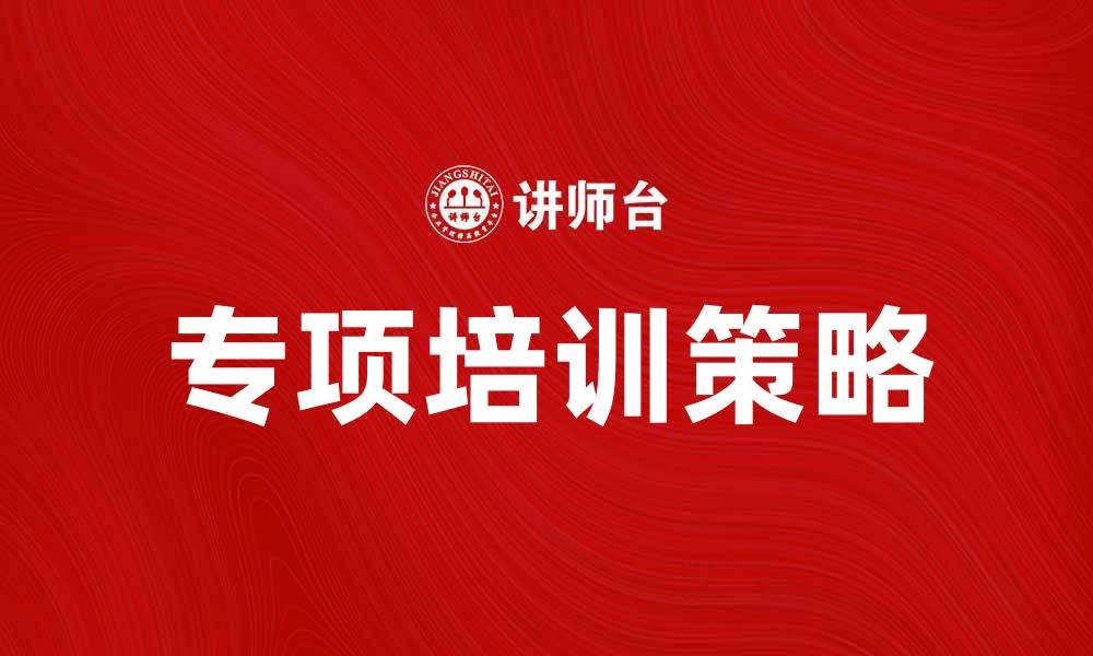 专项培训策略