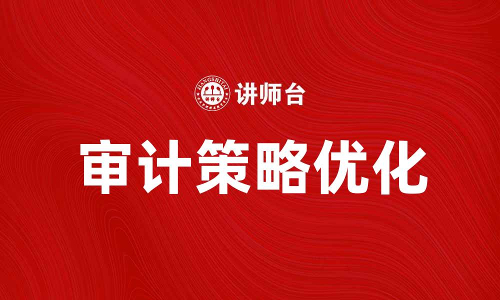 文章提升企业管理效率的审计策略探讨的缩略图