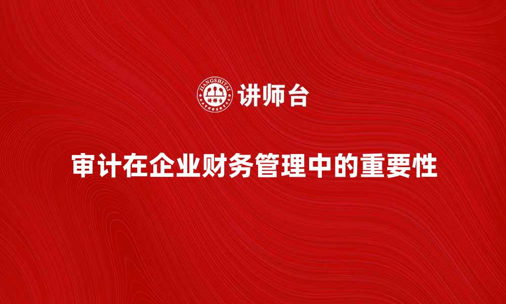 文章审计在企业财务管理中的重要性与实践分析的缩略图
