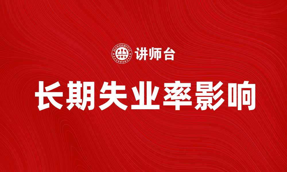 文章长期失业率对经济发展的影响分析的缩略图