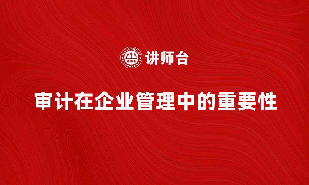 文章审计在企业管理中的重要性与实践探讨的缩略图