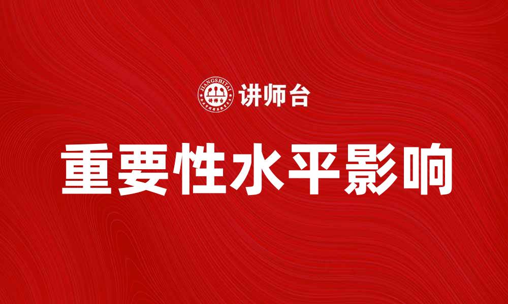 文章了解重要性水平对数据分析的影响与应用的缩略图
