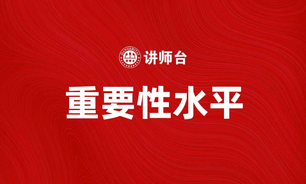 文章理解重要性水平在统计分析中的关键作用的缩略图