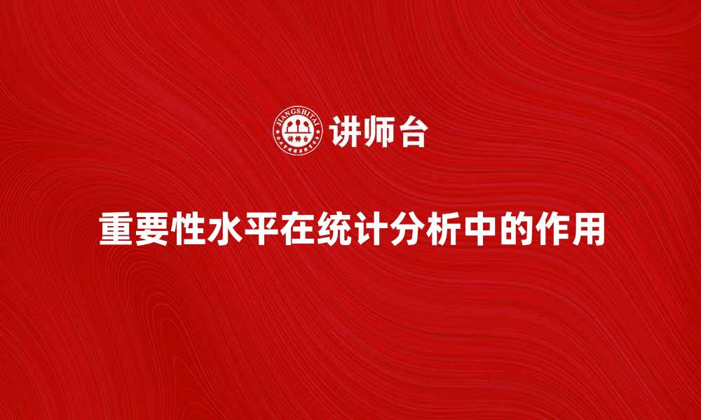 文章探讨重要性水平在统计分析中的关键作用的缩略图