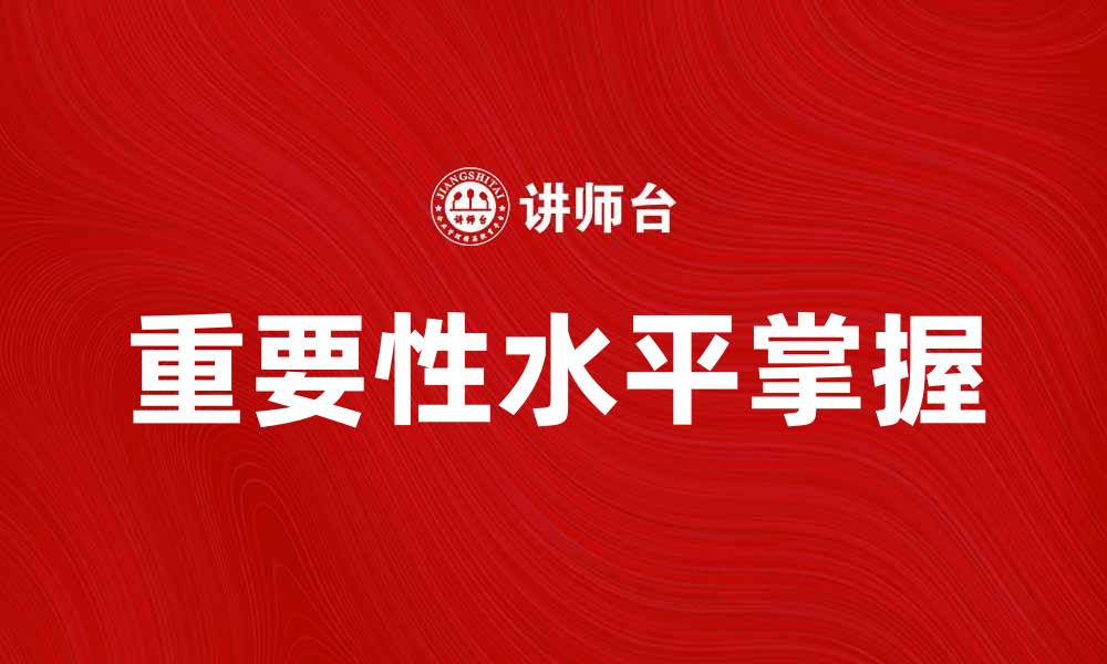 文章掌握重要性水平，提升数据分析决策力的缩略图