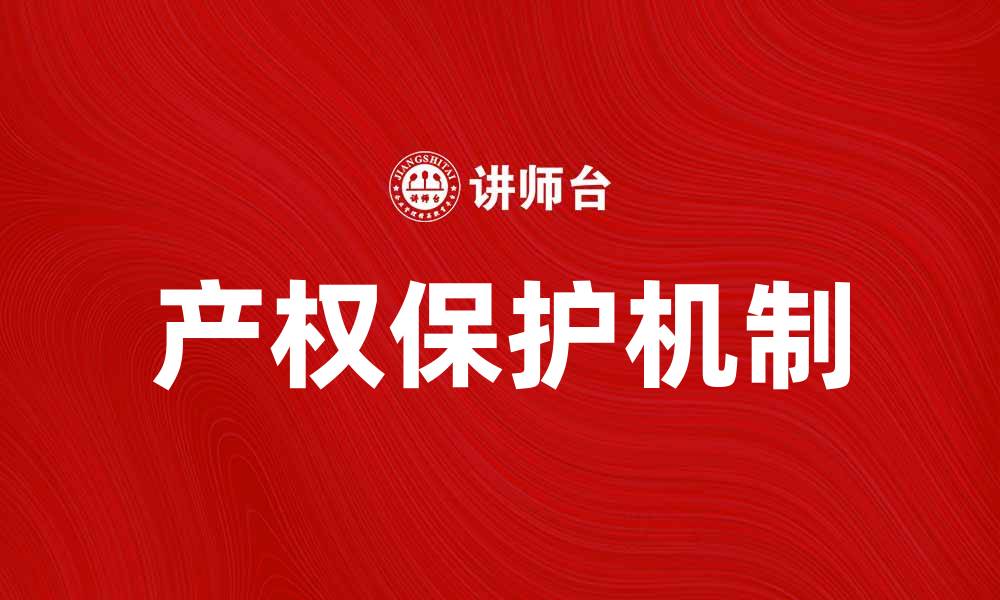产权保护机制