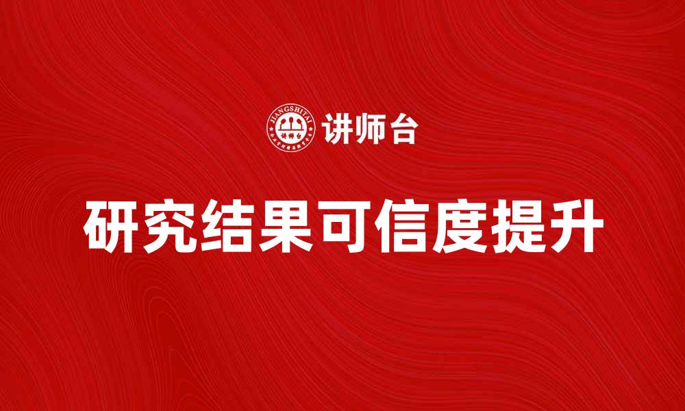 文章提升研究结果可信度的重要性水平解析的缩略图