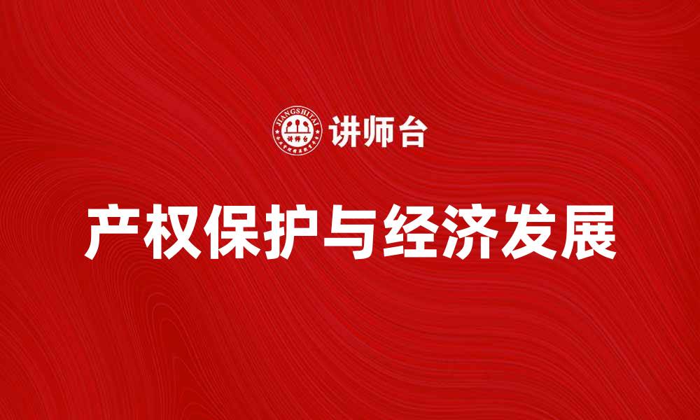 文章产权保护对经济发展的重要性分析的缩略图