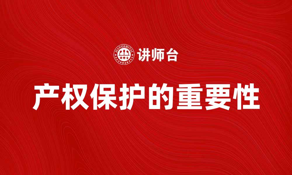 文章产权保护的重要性及其对经济发展的影响的缩略图