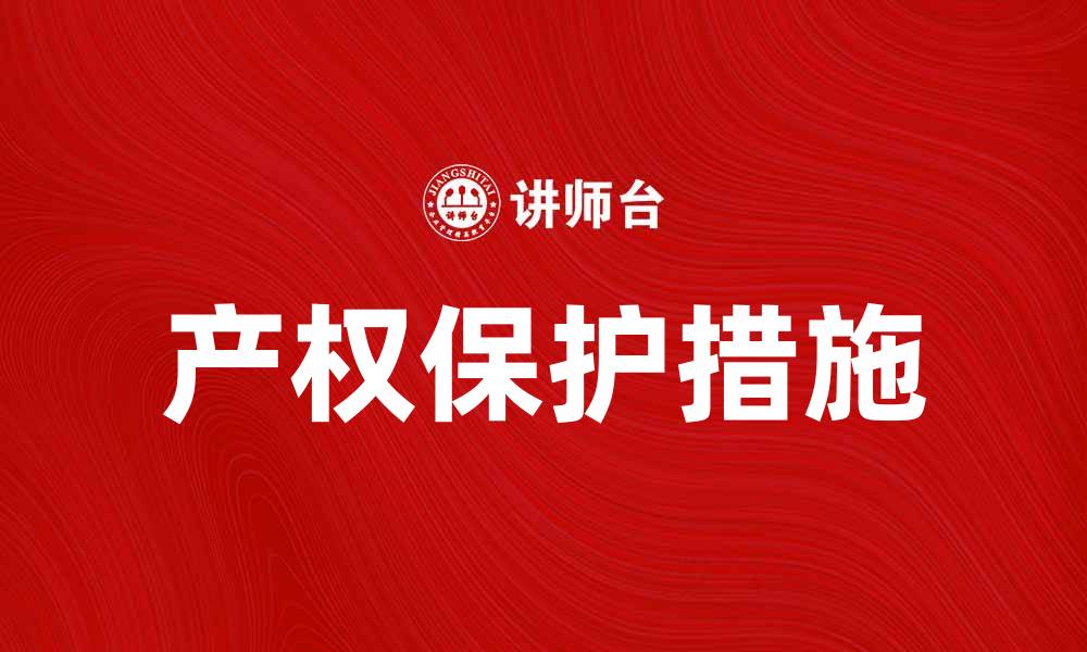 文章深入解析产权的重要性与保护措施的缩略图