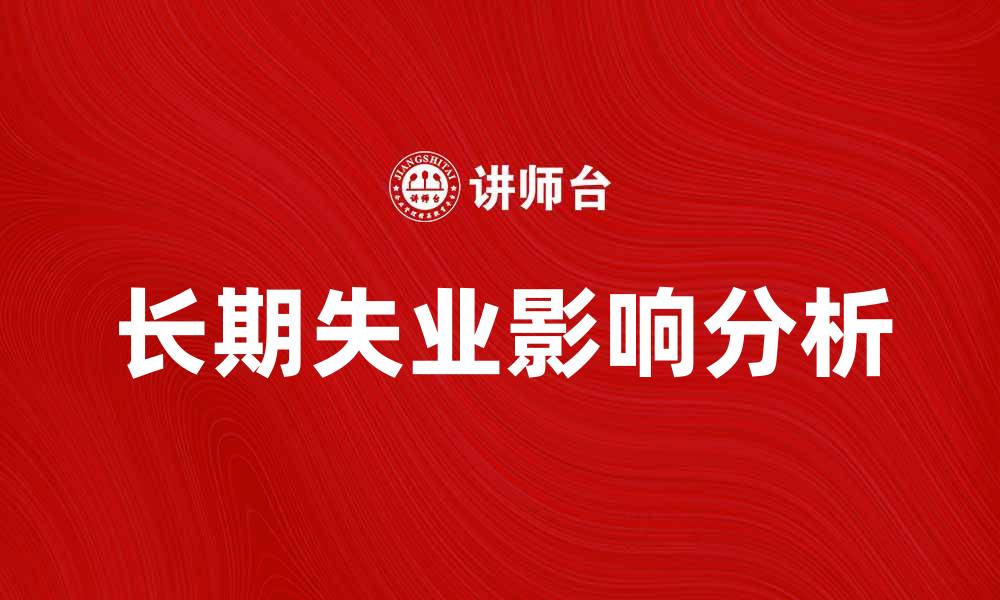 文章长期失业率对经济发展影响分析与应对措施的缩略图