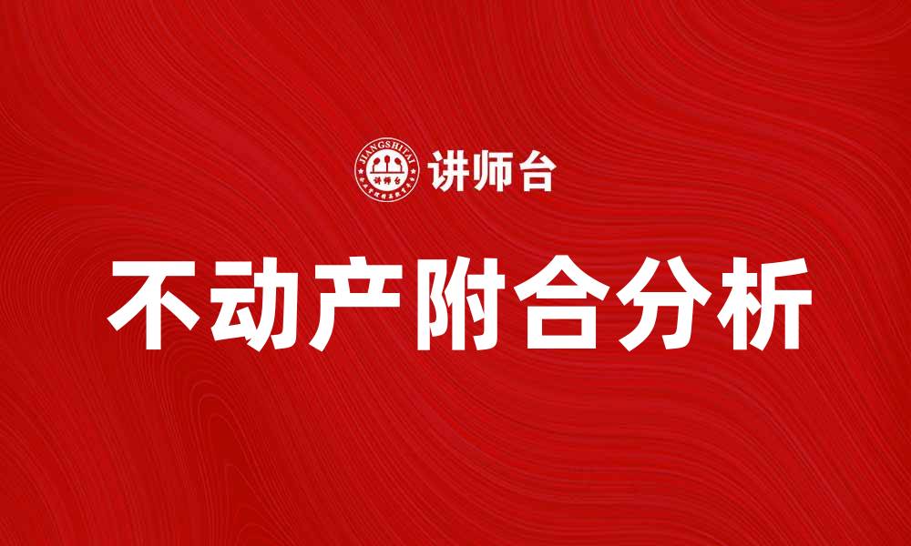 文章不动产附合的意义与影响解析的缩略图