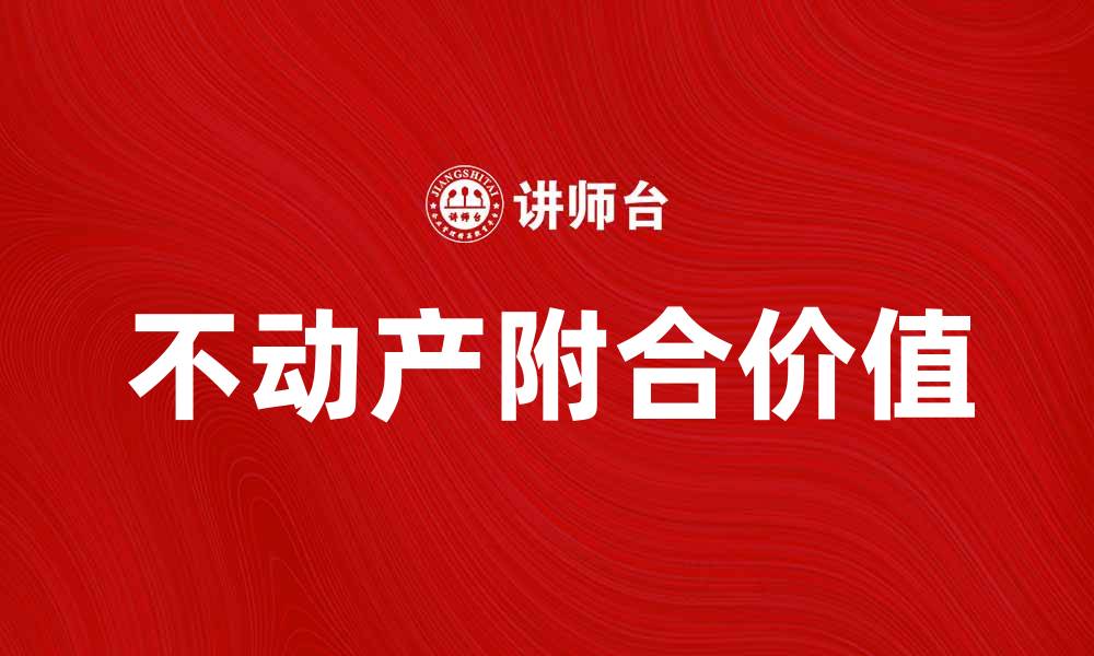 文章不动产附合的意义与价值解析的缩略图