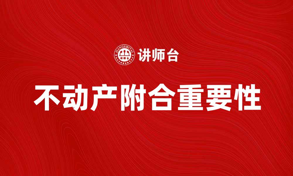文章不动产附合的重要性及其影响解析的缩略图