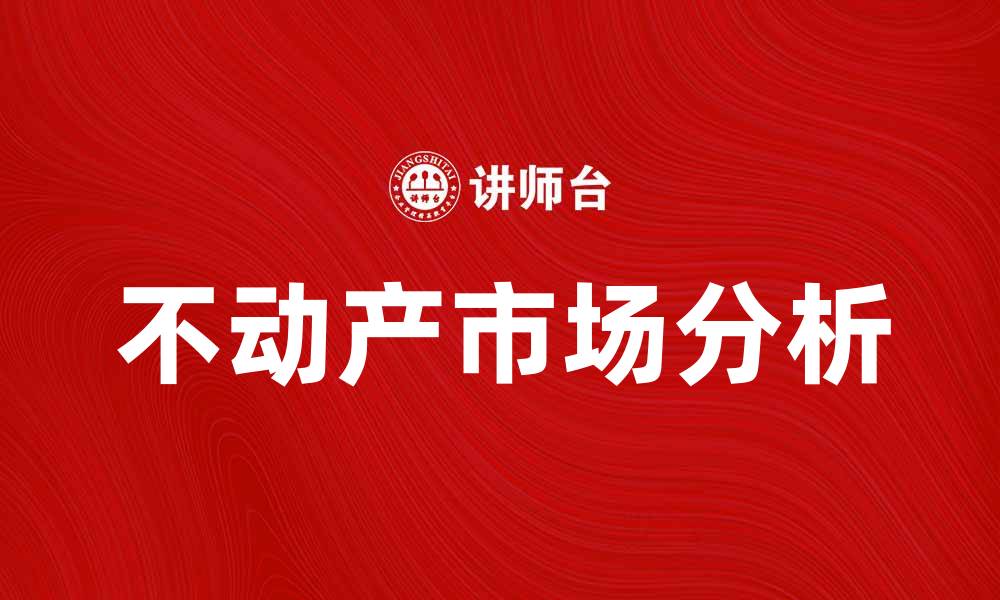 文章不动产市场分析：趋势、机会与挑战解析的缩略图