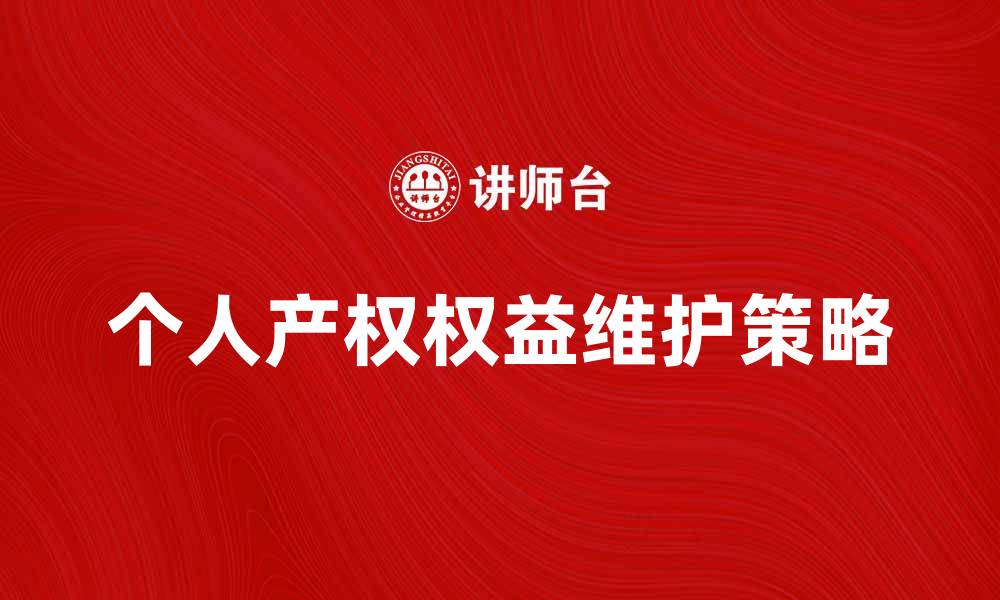 文章如何有效维护个人产权权益的五大策略的缩略图