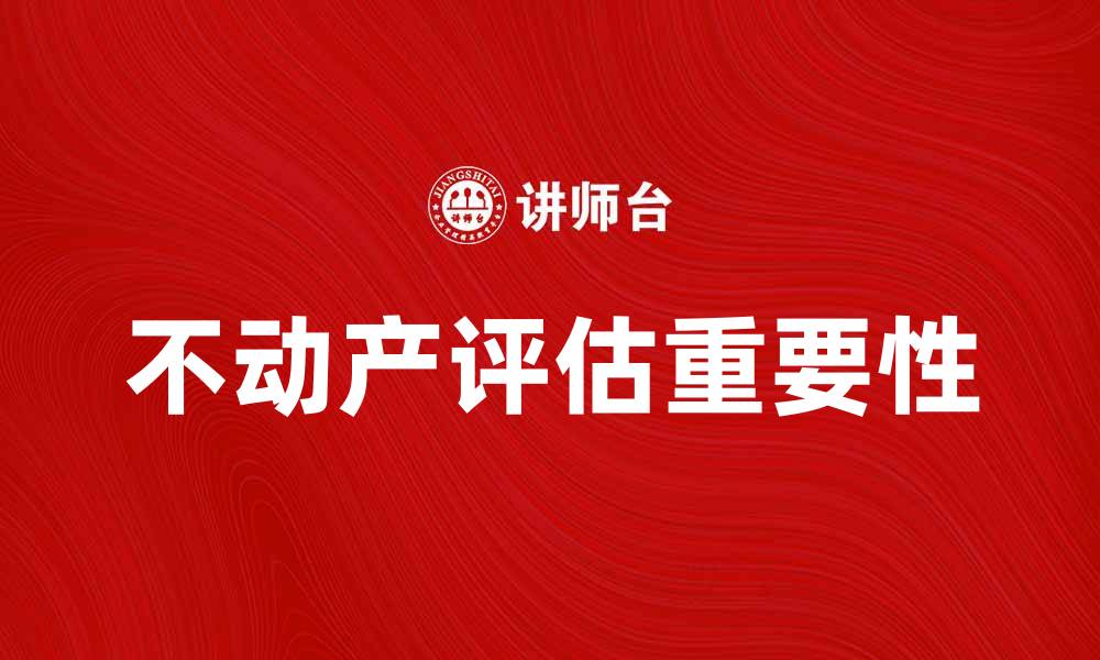 文章不动产评估的重要性及其影响因素分析的缩略图