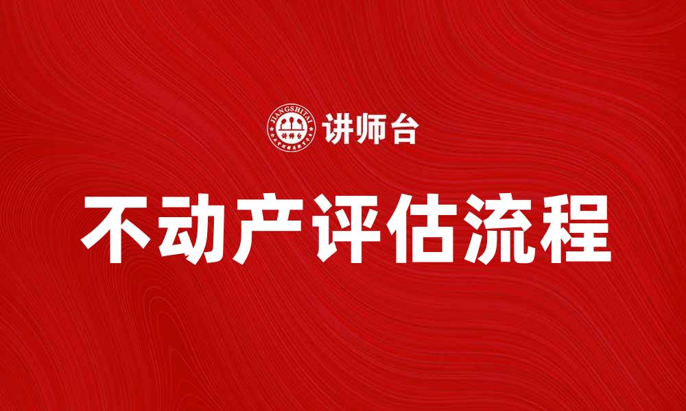 文章不动产评估的重要性与具体流程解析的缩略图