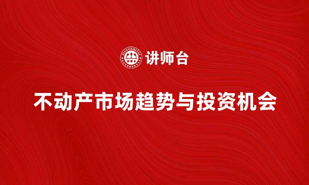 文章不动产市场分析：2023年趋势与投资机会的缩略图