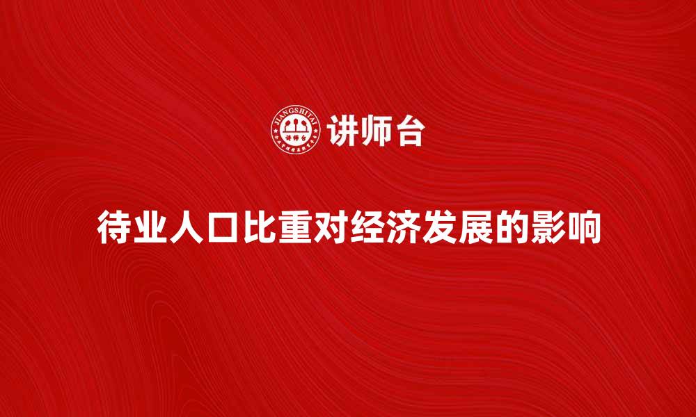 文章待业人口比重对经济发展的影响分析的缩略图