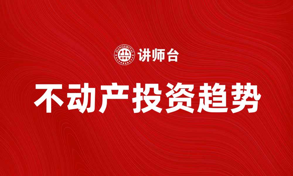 文章不动产市场分析：2023年投资趋势与机会的缩略图