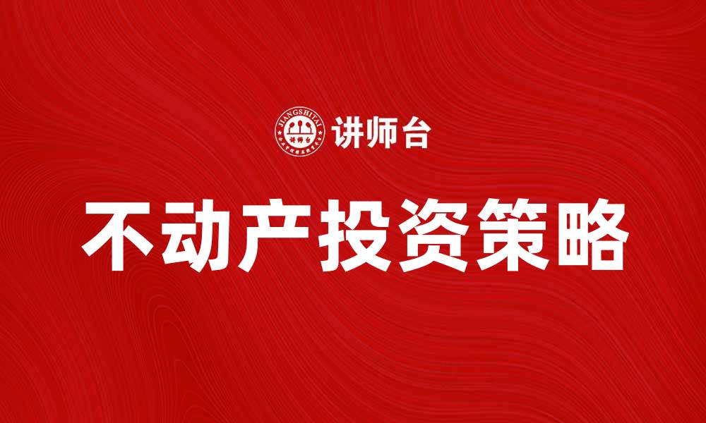 文章不动产保有的价值与投资策略解析的缩略图