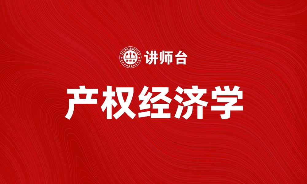 文章产权经济学：探索资源配置与经济发展的关系的缩略图
